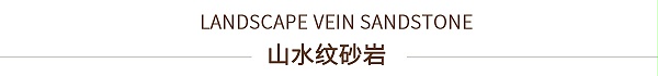 山水纹砂岩