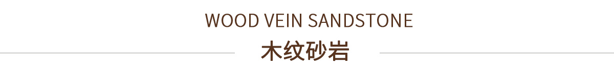 木纹砂岩